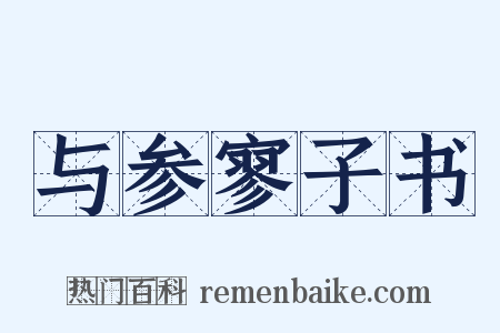 与参寥子书是什么意思的图片